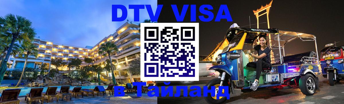 DTV Visa Thailand — прайс и условия, виза без дополнительных документов - 
