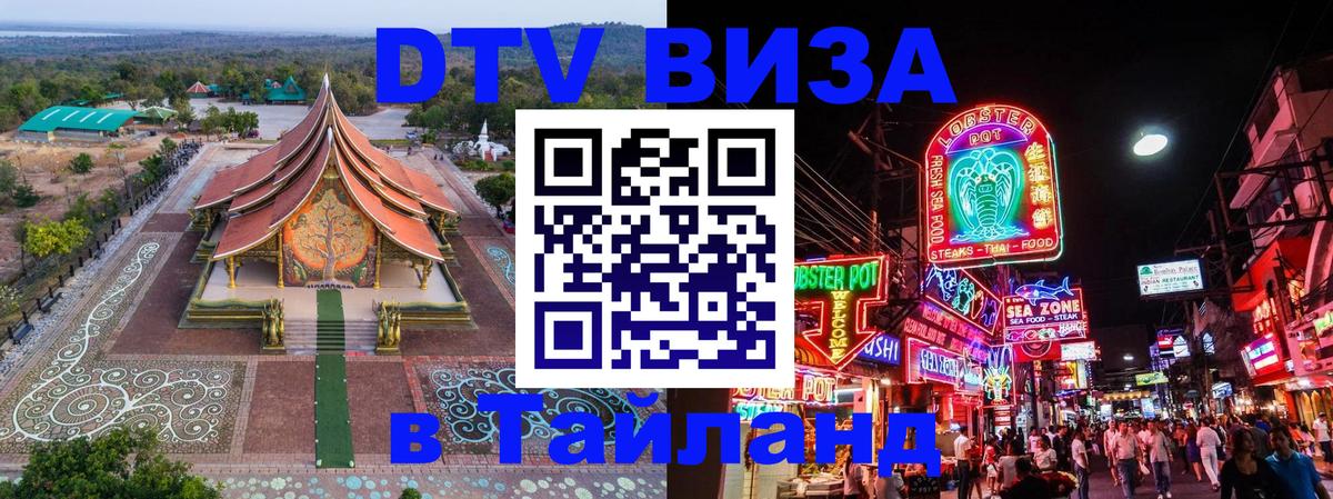 Сколько стоит виза DTV в Тайланд Старый Оскол 
