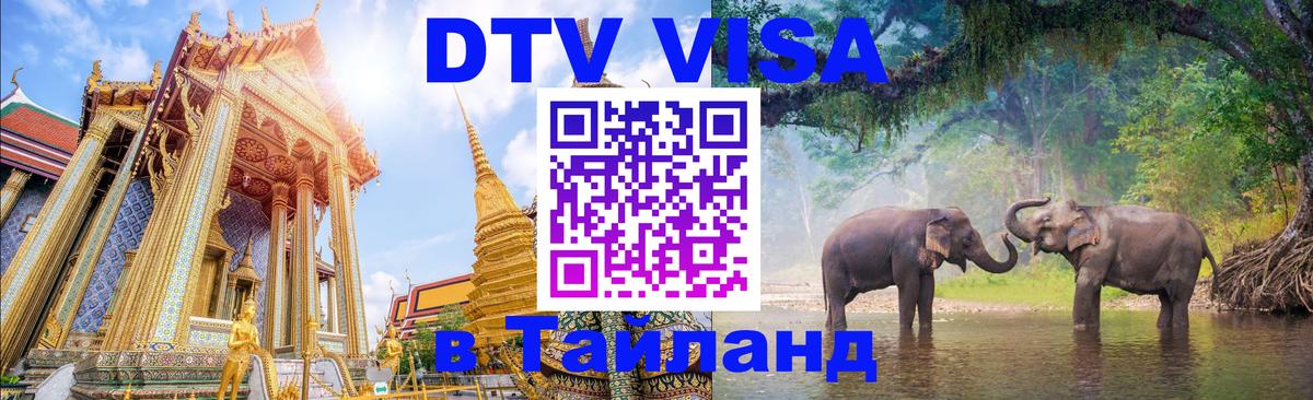Сколько стоит виза DTV в Тайланд 